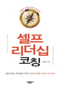 셀프 리더십 코칭 - 행복한 성공을 위한 긍정의 힘